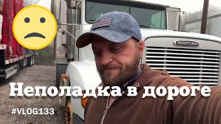 ДАЛЬНОБОЙ ПО США.Неполадка в дороге.  #VLOG133