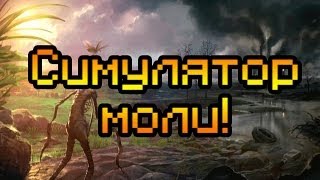 Обзор Mothhead [Симулятор моли]