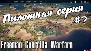 Пилотная серия #1 Прохождение Freeman Guerrilla Warfare