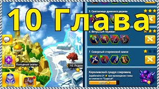 Батл Арена Герои Адвенчер 10 глава Кампании. Прохождение на Трудном уровне