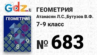 № 683 - Геометрия 7-9 класс Атанасян