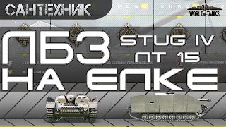 ЛБЗ STUG-IV ЛТ15 на Ёлке ~World of Tanks (wot)