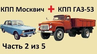 Как соединить КПП Москвич и КПП ГАЗ-53. Часть 2