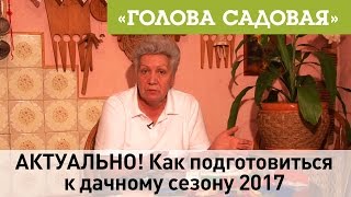 Голова садовая - АКТУАЛЬНО! Как подготовиться к дачному сезону 2017