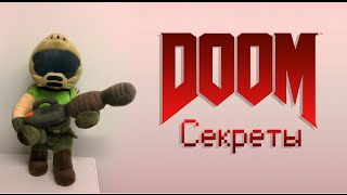 DOOM - Секреты [Часть 11 Горнило] DOOM - [Part 11 The Necropolis]