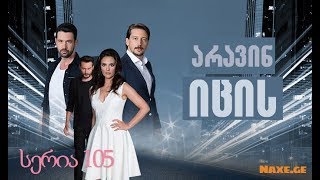 არავინ იცის 105 სერია (ქართულად) / aravin ici 105 seria (qartulad)