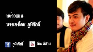 หย่าวแคน หมอแคนภูมิศักดิ์