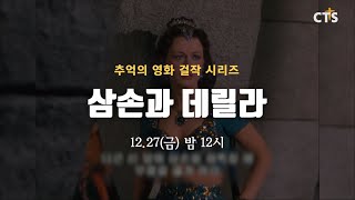 [예고] 추억의 영화 걸작시리즈, 영화 『삼손과 데릴라』 12/27(금) 밤 12시!