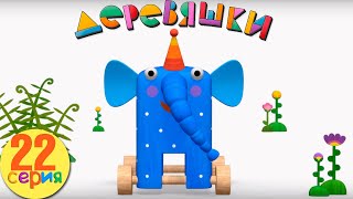 Деревяшки — Ку-ку — Серия 22