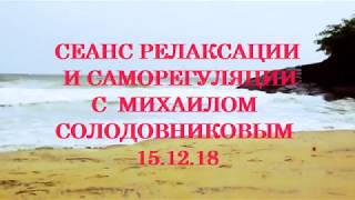 Сеанс релаксации и саморегуляции 15 12 18