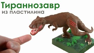 Как слепить динозавра из пластилина. Лепим Тираннозавра Рекса
