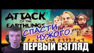 Attack of the Earthling Почувствуй себя зергом. Первый взгляд