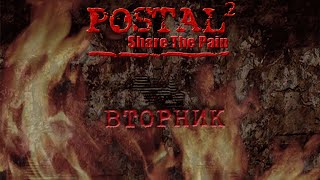 Postal 2: Share The Pain - Вторник (T514)
