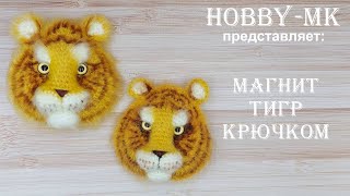 Магнит тигр крючком - символ 2022 года - проще, чем кажется (авторский МК Светланы Кононенко)