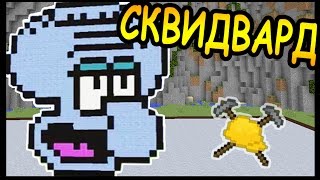 СКВИДВАРД и ЯХТА в майнкрафт !!! - БИТВА СТРОИТЕЛЕЙ #56 - Minecraft