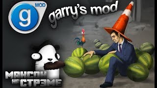 Garry's Mod | Гэррис мод и его психоделика (ʘᗩʘ’)