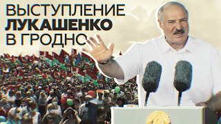 «Беларусь на поругание никому не отдадим!»: главное из выступления Лукашенко на митинге в Гродно