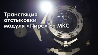 Трансляция отстыковки модуля «Пирс» от МКС