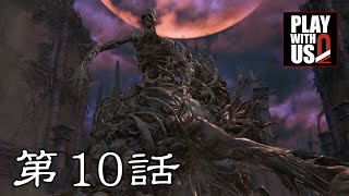 #10【アクション】弟者の「ブラッドボーン」【2BRO.】Lv60