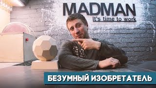 Белорусский изобретатель Madman творит чудеса в своём гараже!