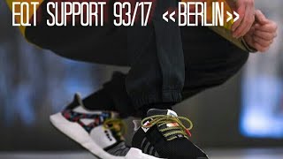 ВСЕ ОБ ADIDAS  EQUIMPENT SUPPORT 93/17 BERLIN.КРОССОВКИ С ПРОЕЗДНЫМ???
