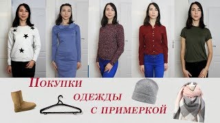 Одежда с AliExpress и не только + примерка))