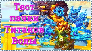 Хроники Хаоса тест пачки титанов воды Нова Маири Араджи Эдем Гиперион таблица тестирования титанов