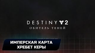 DESTINY 2 - ИМПЕРСКАЯ КАРТА СОКРОВИЩ (ГОРОД ГРЁЗ,ХРЕБЕТ КЕРЫ)