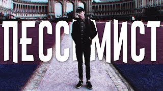 ПЕССИМИСТ - пародия Макс Корж " ОПТИМИСТ "