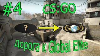 CS:GO ►Дорога к Global Elite ► Бомбит!(Нет звания?!) ►#4