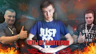 WARFACE.УЖЕ СКОРО! ЧИТЫ ОТ БЛОГГЕРОВ!