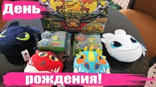 ВЕЧЕРИНКА в стиле "КАК ПРИРУЧИТЬ ДРАКОНА 3".Набор Treasure X "Золото драконов" и другие сюрпризы!