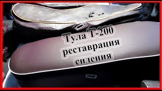 Советский мотороллер Тула Т200, реставрация сидения