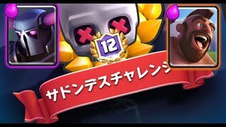 【クラロワ】無敗余裕！サドンデスチャレンジ！【isaporon】