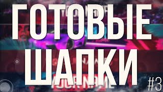 10 КРУТЕЙШИХ ГОТОВЫХ ШАПОК ДЛЯ YOUTUBE КАНАЛА (2018) + ССЫЛКА НА СКАЧИВАНИЕ!