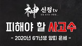 ◆ 2020년 67년생 양띠운세 ◆ 1967년생양띠운세 피해야할 사고수
