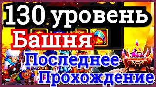 Хроники Хаоса перехожу на 130 уровень за 6,5 месяцев игры, последнее прохождение Башни