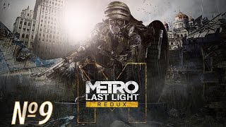 Прохождение Metro Last Light Redux Серия 9 "Пещеры большой мамочки"