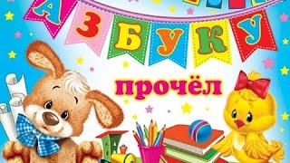 Прощание с азбукой