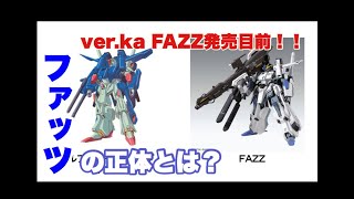 【ガンプラ】MG FAZZ ver.Ka 発売直前！購入前にFA-ZZとFAZZの違いを復習しときましょう
