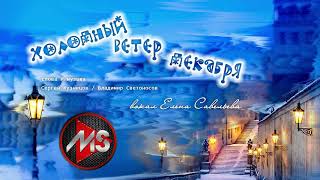 "Холодный ветер декабря" вокал Елена Савельева, слова и музыка В.Светоносов/С.Кузнецов