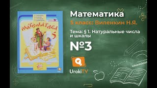 Задание № 3 - Математика 5 класс (Виленкин, Жохов)
