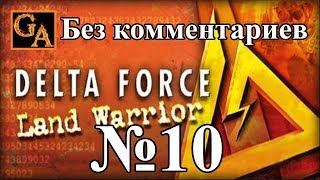 Delta Force Land Warrior прохождение без комментариев - № 10 Лампочка Ильича