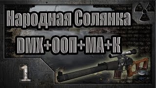 Народная Солянка + DMX + ООП + МА + К. Прохождение. 1 часть