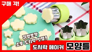 귀염뽀짝  도시락 메이커 모양틀로 소풍 도시락 만들어보쟈!