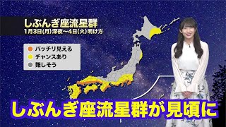 三大流星群のひとつ「しぶんぎ座流星群」 1月3日深夜が見頃