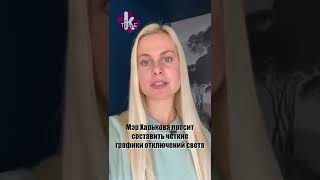 Мэр Харькова просит составить четкие графики отключения света