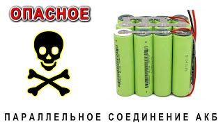 Параллельное соединение Аккумуляторов 18650. Рушим МИФЫ наглядным примером.