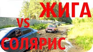 ЖИГУЛИ НА БЕЗДОРОЖЬЕ НЕМНОГО МОГУТ // СОЛЯРИС ЗАСТРЯЛ В ГЛИНЕ
