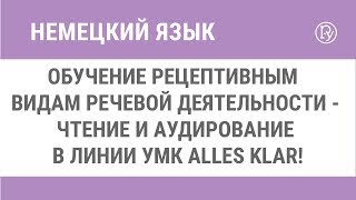 Обучение рецептивным видам речевой деятельности - чтение и аудирование в линии УМК Alles klar!
